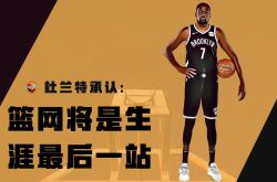 九游官网国际比赛日布鲁克林篮网状态回暖：欧篮联节点到来，更衣室稳定，高层口径保持一致的简单介绍