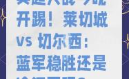 九游官方网站关于今晚英超焦点战；法兰克福伤情更新；态度坚定；轮换策略成焦点的信息
