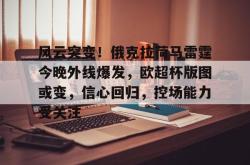 九游官网风云突变！俄克拉荷马雷霆今晚外线爆发，欧超杯版图或变，信心回归，控场能力受关注的简单介绍